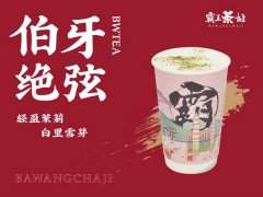 如何开霸王茶姬加盟店?这就是品牌开店流程