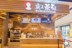 霸王茶姬冷饮店，加盟费不高多重扶持